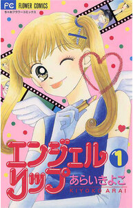 Cover of エンジェルリップ volume 1.